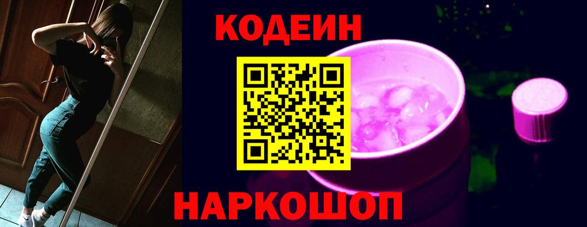 Кодеиновый сироп Lean Purple Drank  Вход с VPN  Елабуга 
